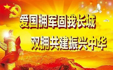 双拥工作总结最新6篇