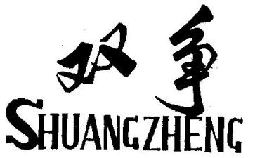 2023双争活动心得体会通用7篇