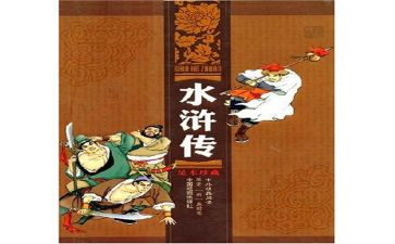 水浒心得体会600字5篇