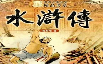 读水浒传的心得体会推荐6篇