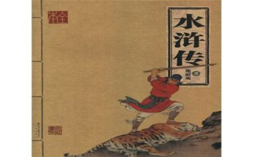 水浒传鲁达的读后感精选8篇