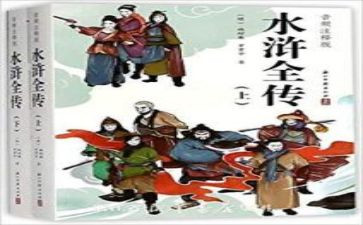 《水浒传》的心得最新8篇