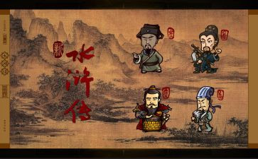 读水浒传的心得体会5篇