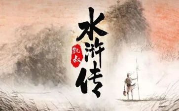 水浒传鲁达的读后感优秀6篇