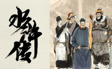 水浒传500字左右读后感7篇