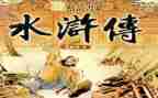 读水浒传的心得体会推荐6篇