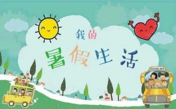 暑假2000字心得体会6篇