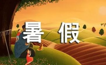 打暑假工调查报告7篇