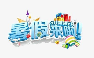 暑假总结作文600字8篇