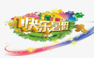 暑假生活心得体会通用6篇