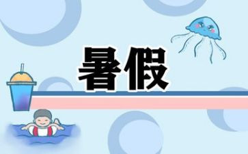 暑假计划的作文400字8篇