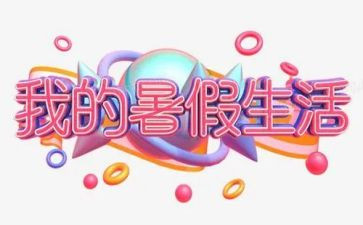 暑假最新心得体会7篇