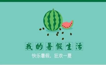 2023暑假十课心得体会7篇