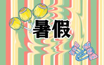 署假心得体会600字参考7篇