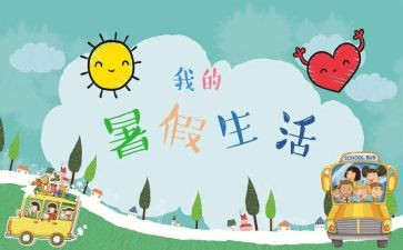 署假心得体会600字5篇