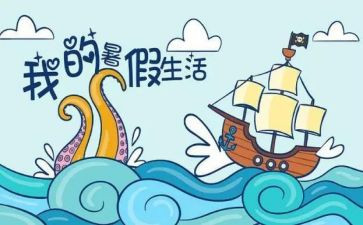 署假心得体会100字推荐6篇