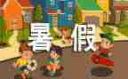 暑假去工作报告5篇