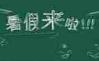暑假600字安全心得体会7篇