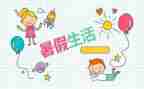 暑假实习工作报告7篇