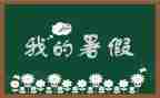 暑假计划的作文300字7篇