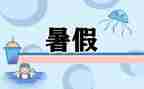 暑假计划的作文400字8篇