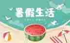 暑假去工作报告7篇