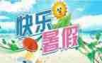暑假去工作报告优秀5篇