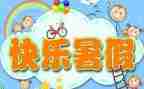 暑假计划-400字作文6篇