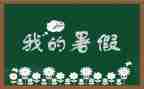 署假心得体会600字模板5篇