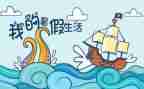 署假心得体会100字推荐6篇