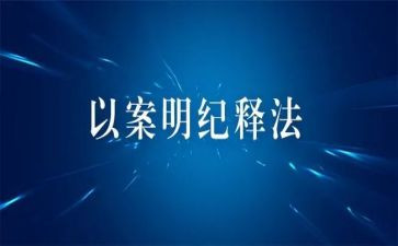 说案明纪心得体会7篇