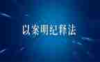 说案明纪心得体会7篇