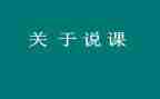 说课专题讲座心得体会优秀6篇