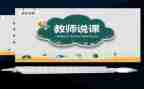说课教研活动的心得体会参考7篇