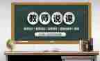 幼儿园教师说课心得体会6篇
