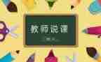 幼儿园老师说课培训心得体会精选5篇