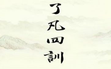了凡四训的心得体会6篇