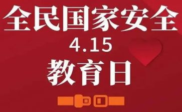 四一五安全教育心得体会优质8篇