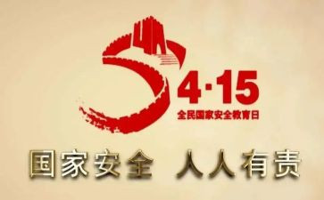 四一五安全教育心得体会模板8篇