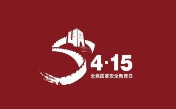 四一五安全教育心得体会参考5篇