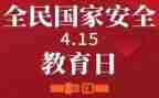 四一五安全教育心得体会优质8篇