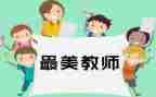 读四有老师心得体会通用5篇