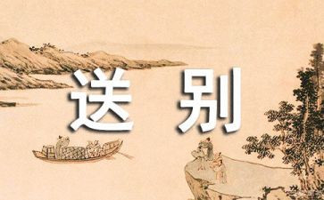 送别的教案7篇