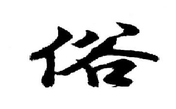 民族风俗作文最新5篇