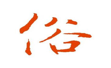 家乡的风俗春节作文600字8篇