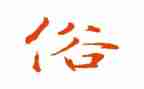 家乡的风俗春节作文600字8篇