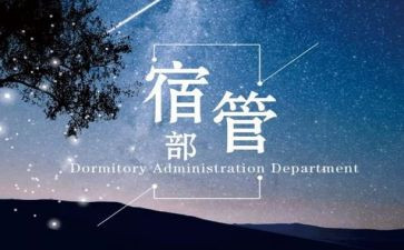 宿管部部长演讲稿7篇