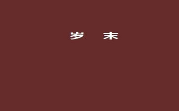 岁末年初学校安全工作总结8篇