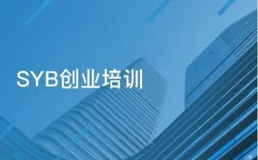 上syb的心得体会精选5篇