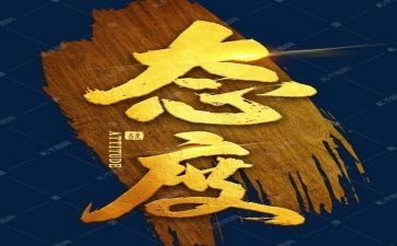 以终为始工作态度心得5篇
